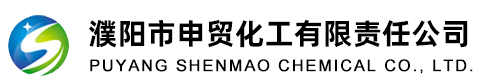 濮阳市申贸化工有限责任公司